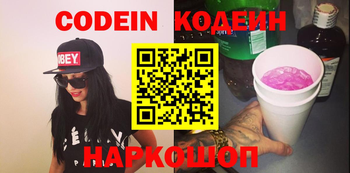 Кодеин Purple Drank Мурино